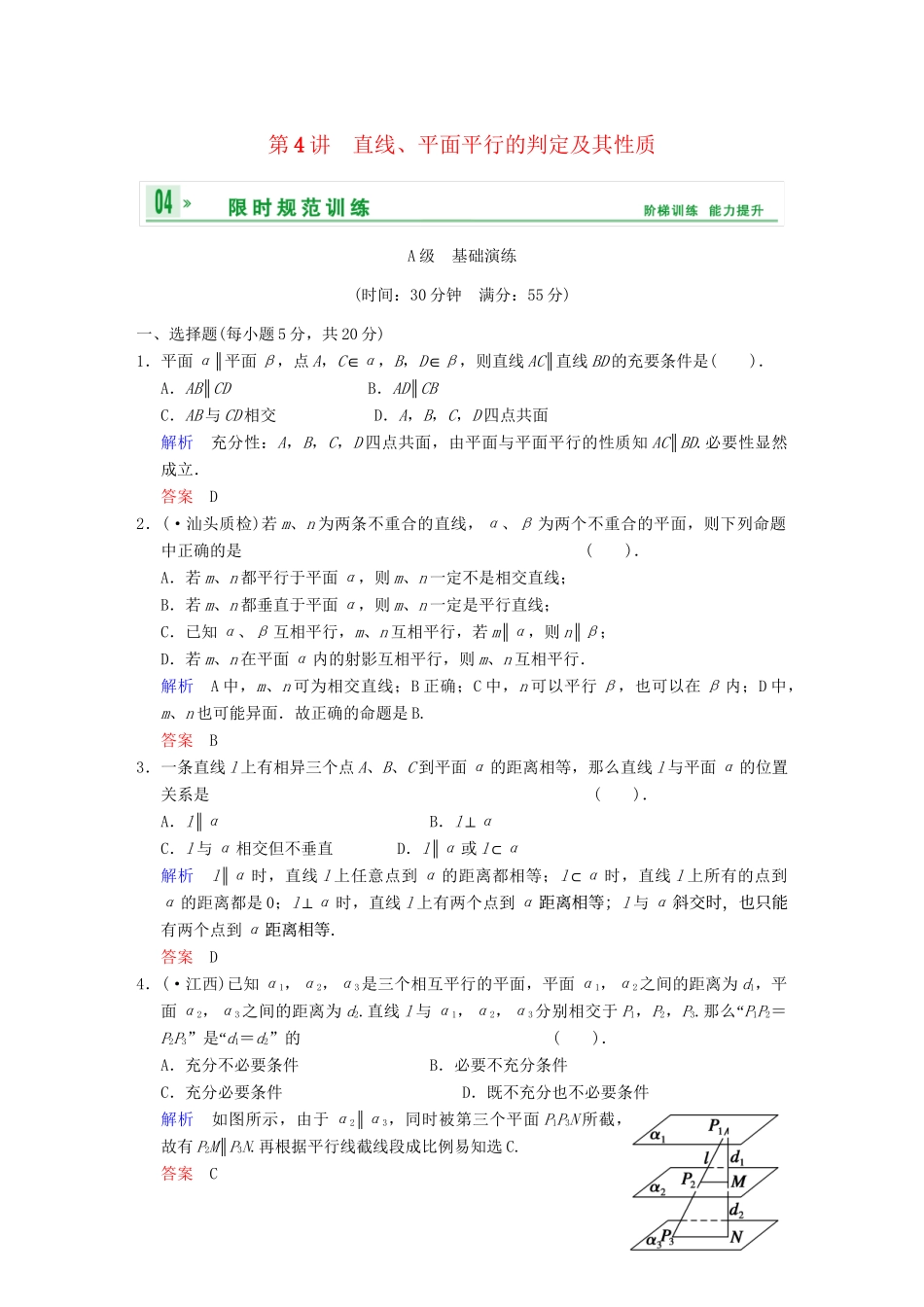 高考数学 第八篇 第4讲 直线、平面平行的判定及其性质限时训练 新人教A版_第1页