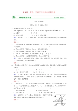 高考数学 第八篇 第4讲 直线、平面平行的判定及其性质限时训练 新人教A版