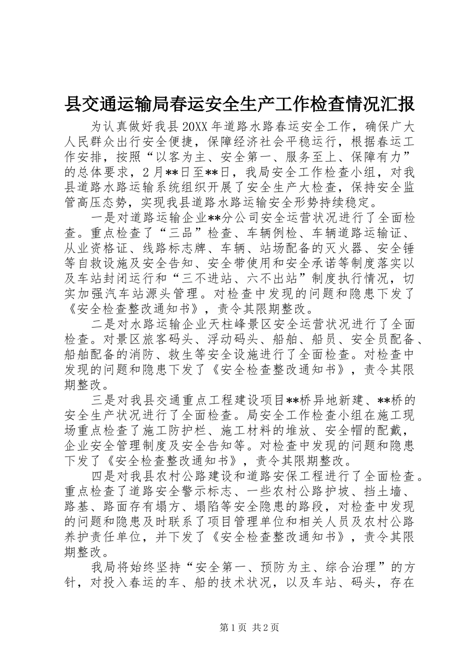 2024年县交通运输局春运安全生产工作检查情况汇报_第1页