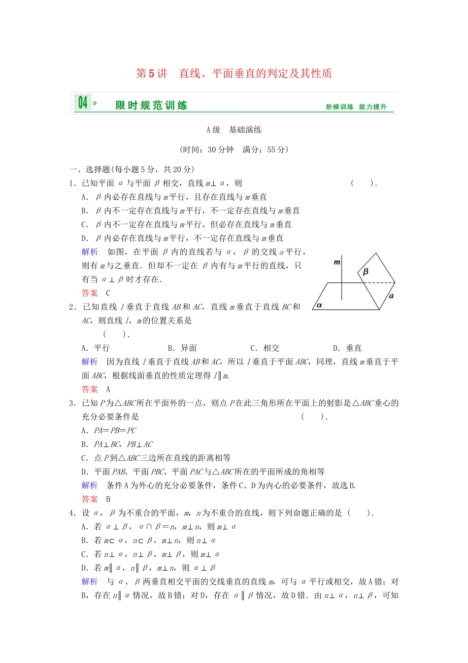 高考数学 第八篇 第5讲 直线、平面垂直的判定及其性质限时训练 新人教A版_第1页