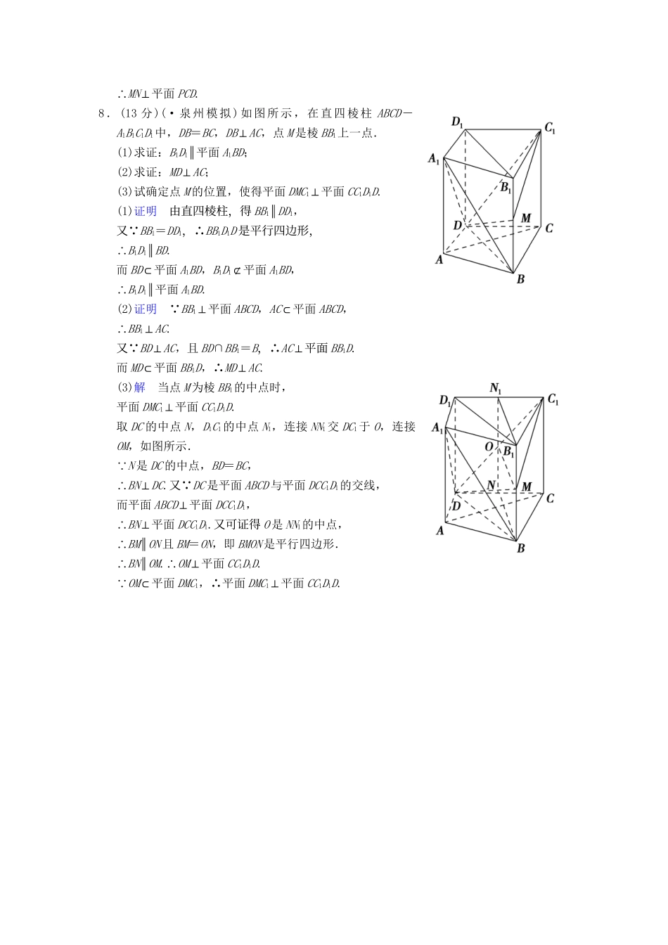 高考数学 第八篇 第5讲 直线、平面垂直的判定及其性质限时训练 新人教A版_第3页