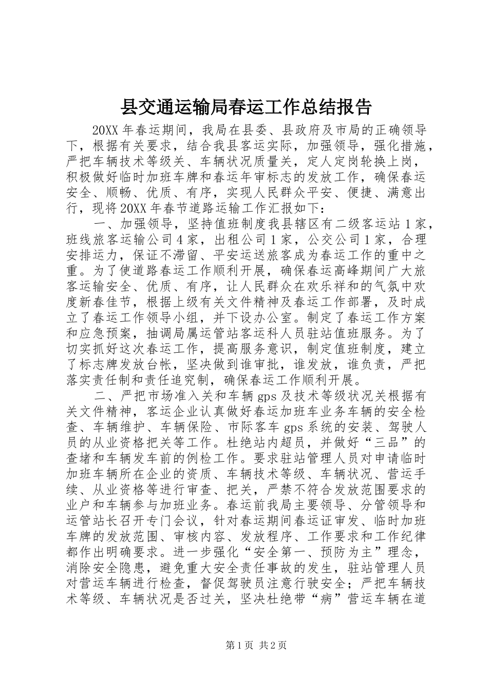 2024年县交通运输局春运工作总结报告_第1页