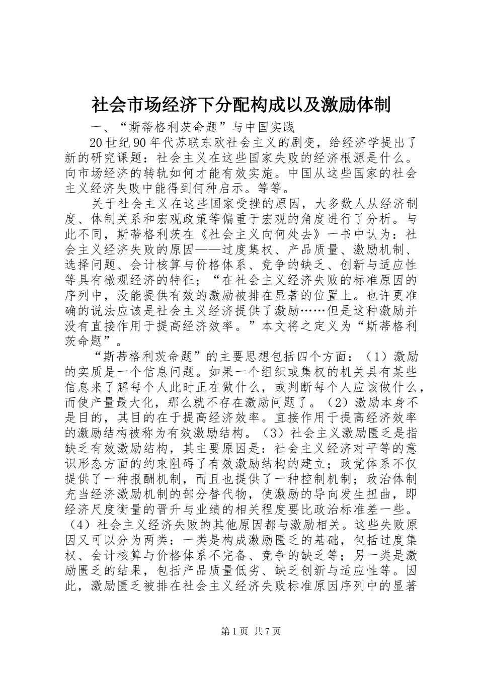 2024年社会市场经济下分配构成以及激励体制_第1页