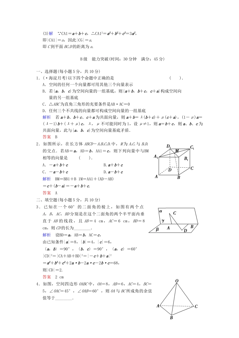 高考数学 第八篇 第6讲 空间向量及其运算限时训练 新人教A版_第3页