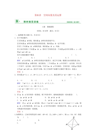 高考数学 第八篇 第6讲 空间向量及其运算限时训练 新人教A版
