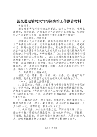 2024年县交通运输局大气污染防治工作报告材料
