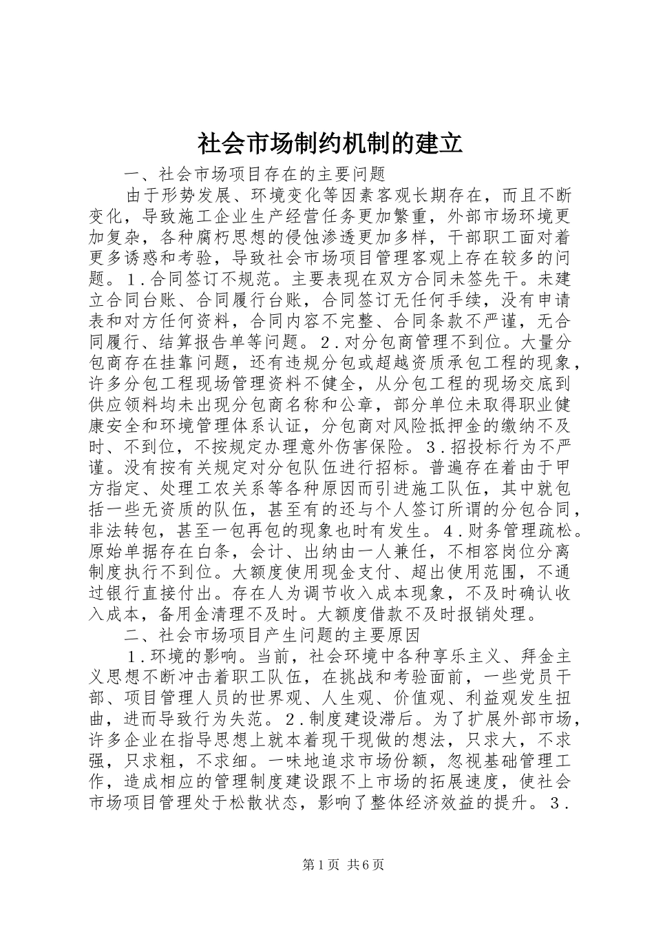 2024年社会市场制约机制的建立_第1页