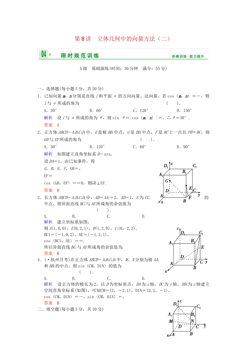 高考数学 第八篇 第8讲 立体几何中的向量方法（二）限时训练 新人教A版_第1页