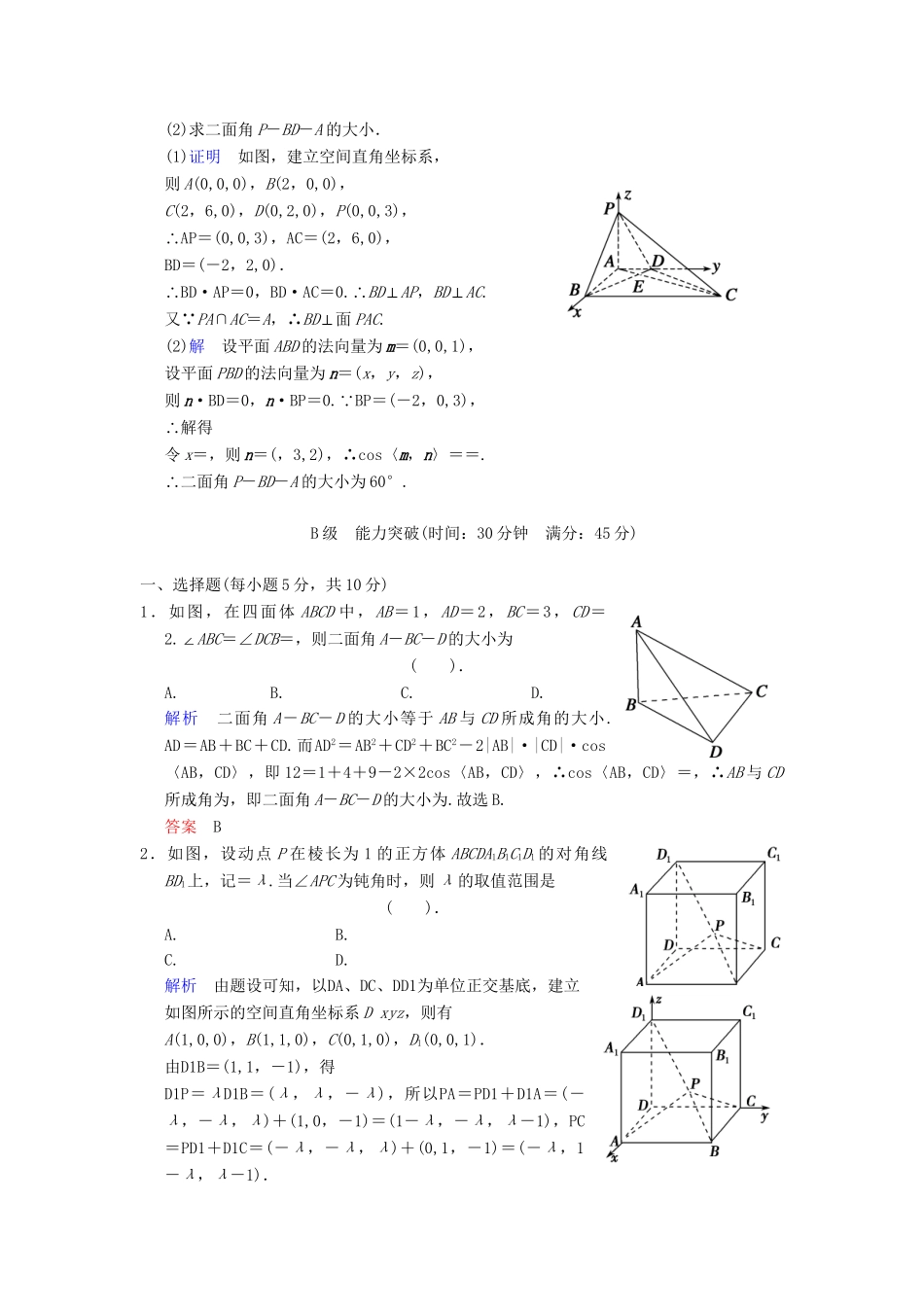 高考数学 第八篇 第8讲 立体几何中的向量方法（二）限时训练 新人教A版_第3页