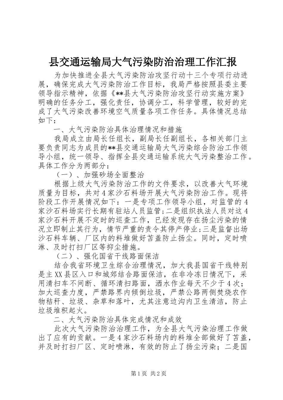 2024年县交通运输局大气污染防治治理工作汇报_第1页
