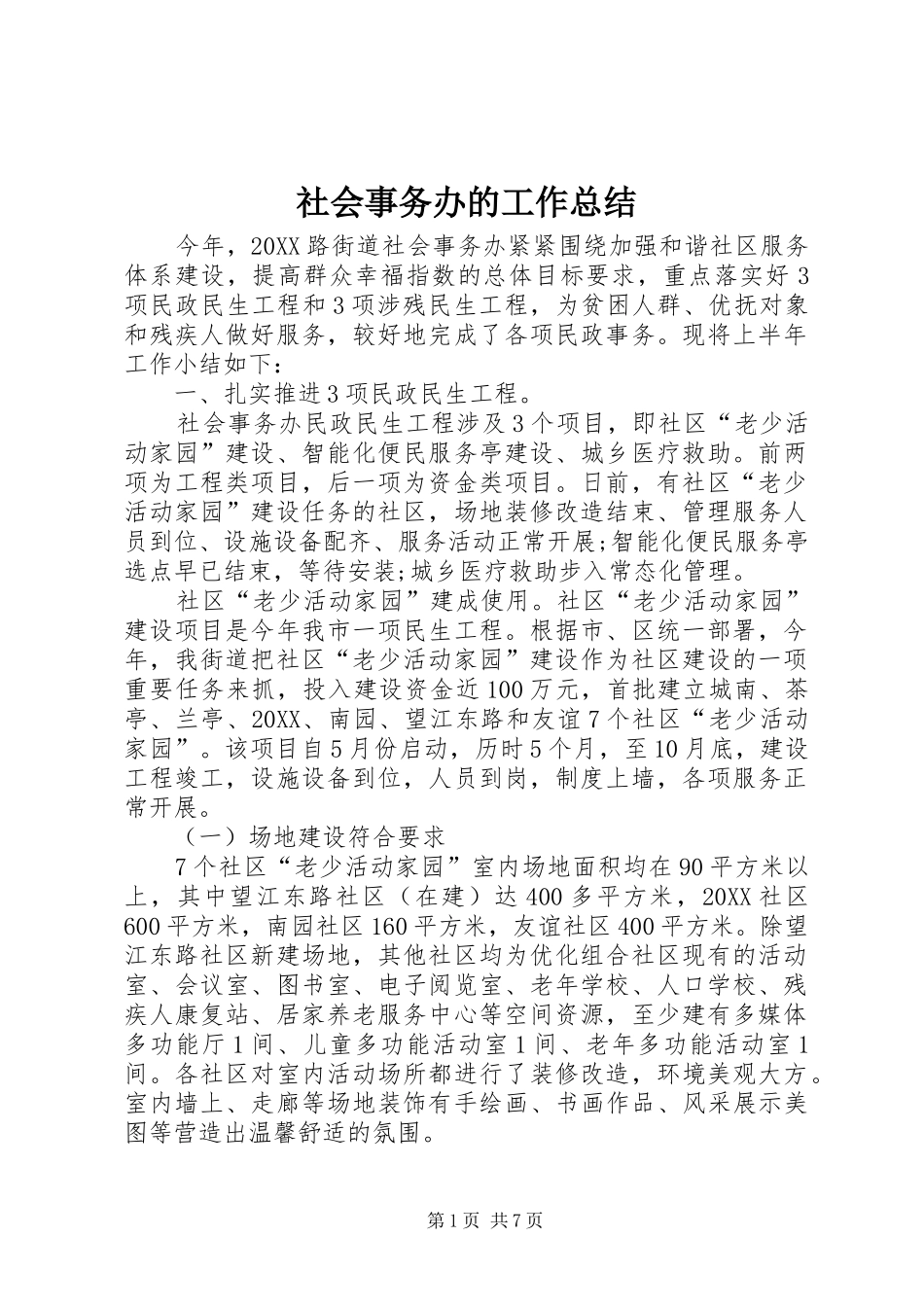 2024年社会事务办的工作总结_第1页