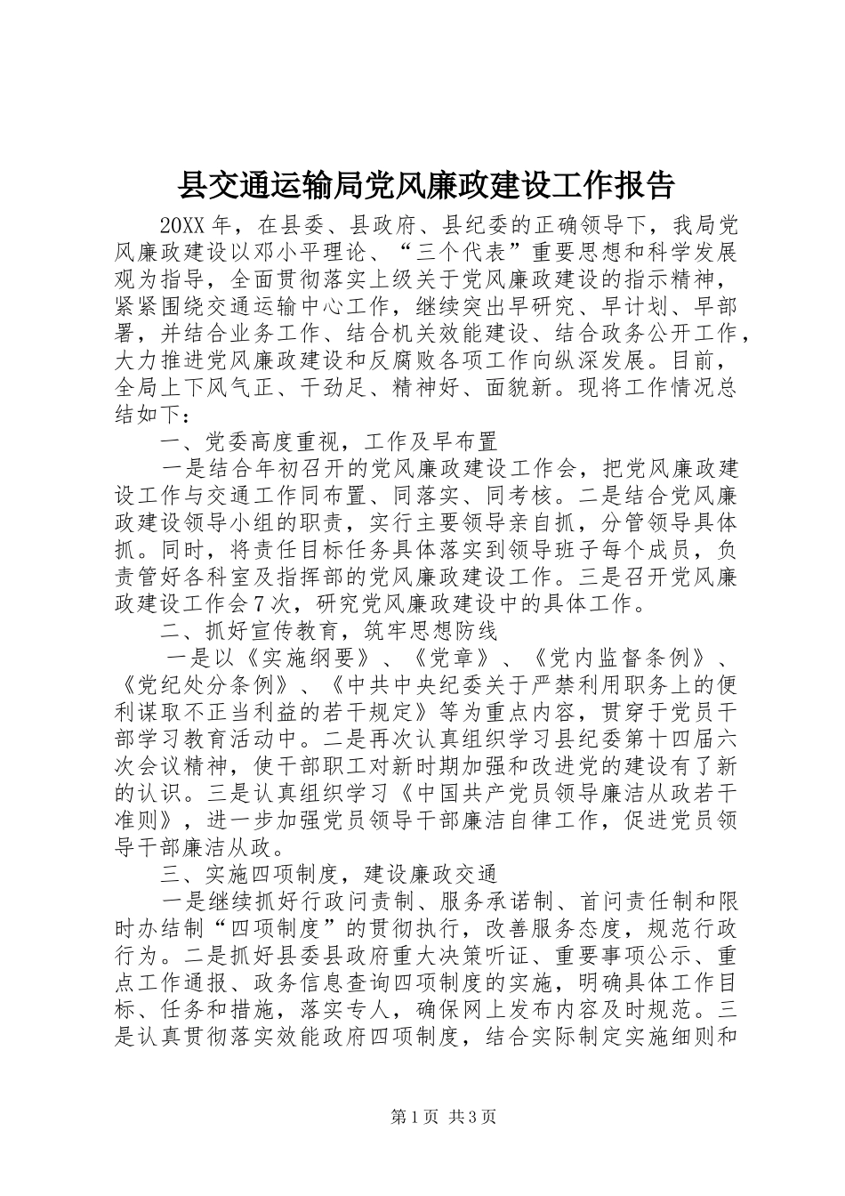 2024年县交通运输局党风廉政建设工作报告_第1页