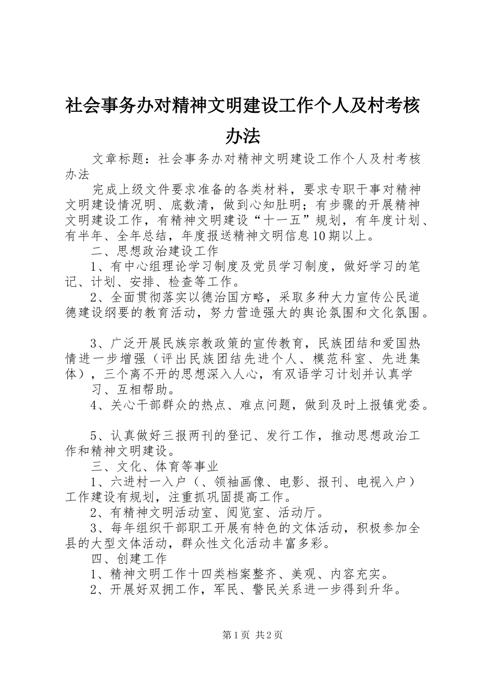 2024年社会事务办对精神文明建设工作个人及村考核办法_第1页