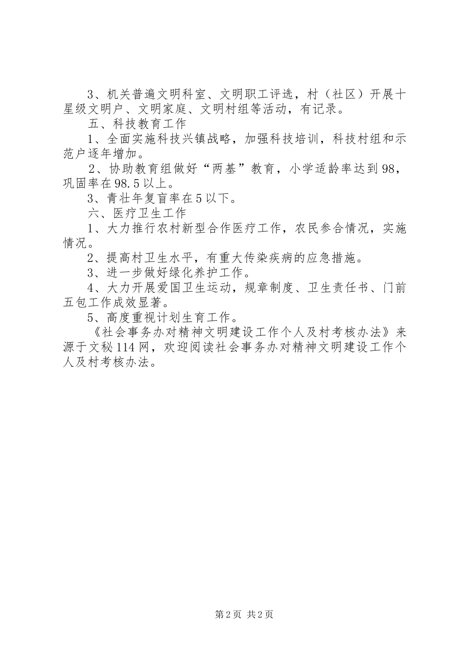 2024年社会事务办对精神文明建设工作个人及村考核办法_第2页