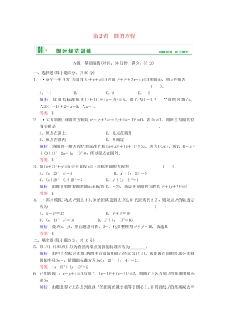 高考数学 第九篇 第2讲 圆的方程限时训练 新人教A版