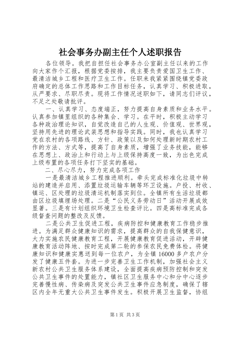 2024年社会事务办副主任个人述职报告_第1页