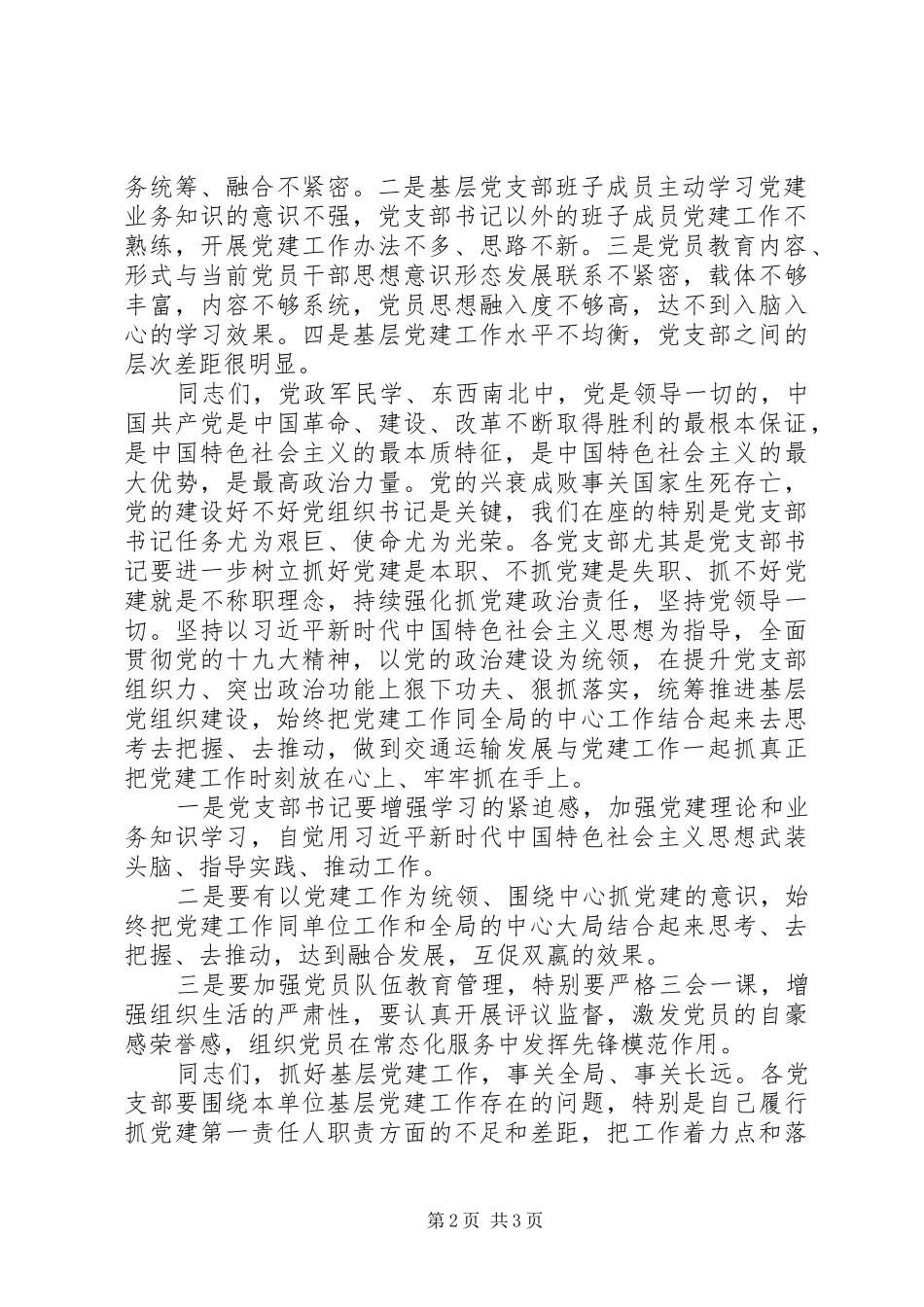 2024年县交通运输局党支部书记述职会议主持词_第2页