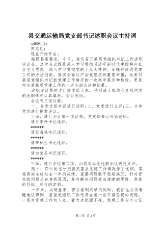 2024年县交通运输局党支部书记述职会议主持词