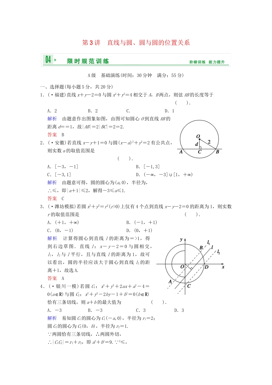 高考数学 第九篇 第3讲 直线与圆、圆与圆的位置关系限时训练 新人教A版_第1页