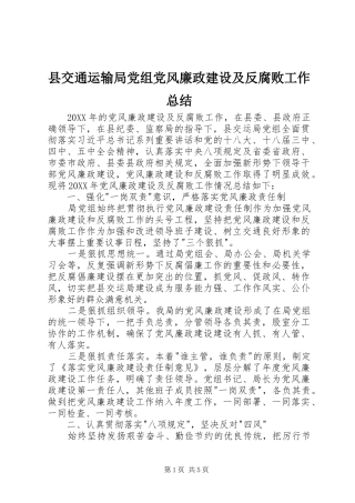 2024年县交通运输局党组党风廉政建设及反腐败工作总结