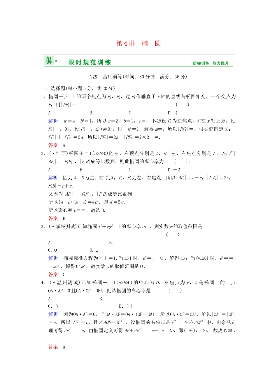 高考数学 第九篇 第4讲 椭圆限时训练 新人教A版_第1页