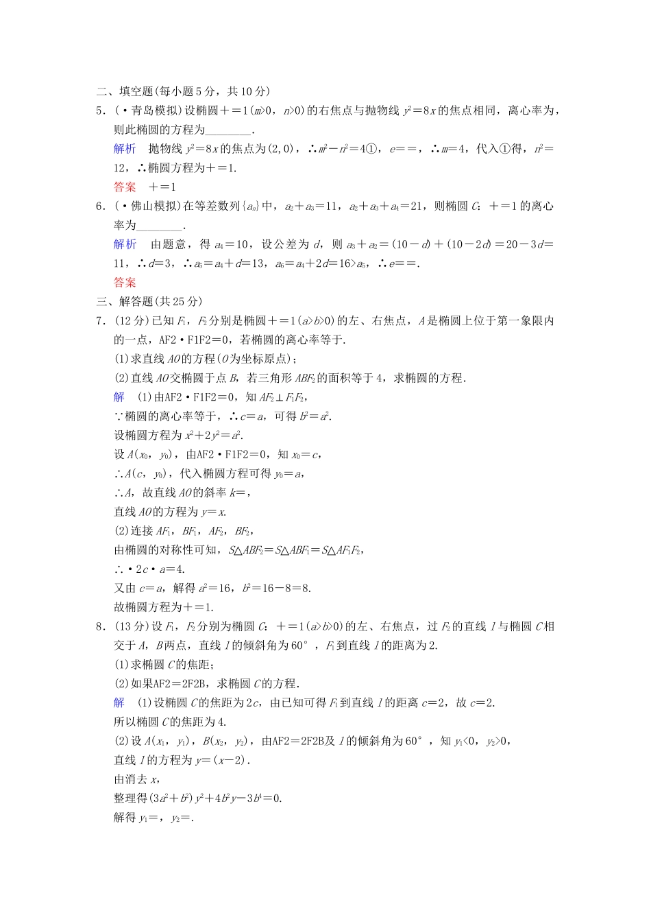 高考数学 第九篇 第4讲 椭圆限时训练 新人教A版_第2页