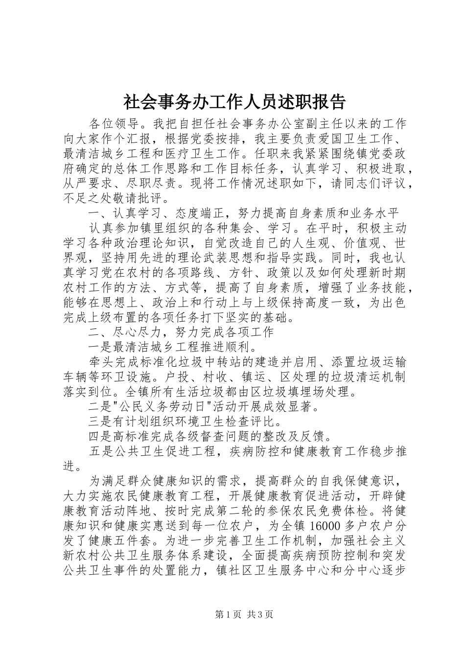 2024年社会事务办工作人员述职报告_第1页