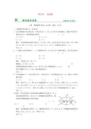 高考数学 第九篇 第5讲 双曲线限时训练 新人教A版