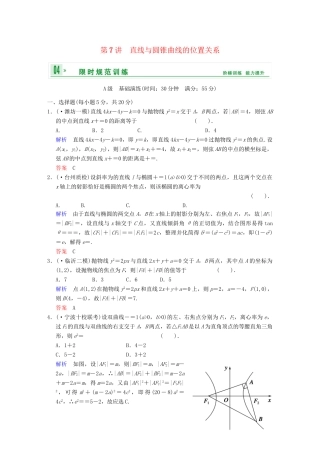 高考数学 第九篇 第7讲 直线与圆锥曲线的位置关系限时训练 新人教A版