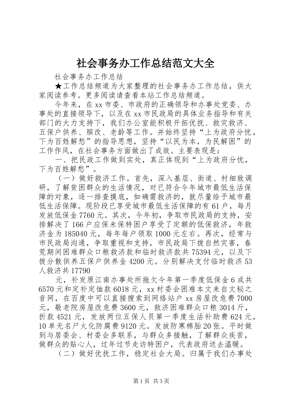 2024年社会事务办工作总结范文大全_第1页