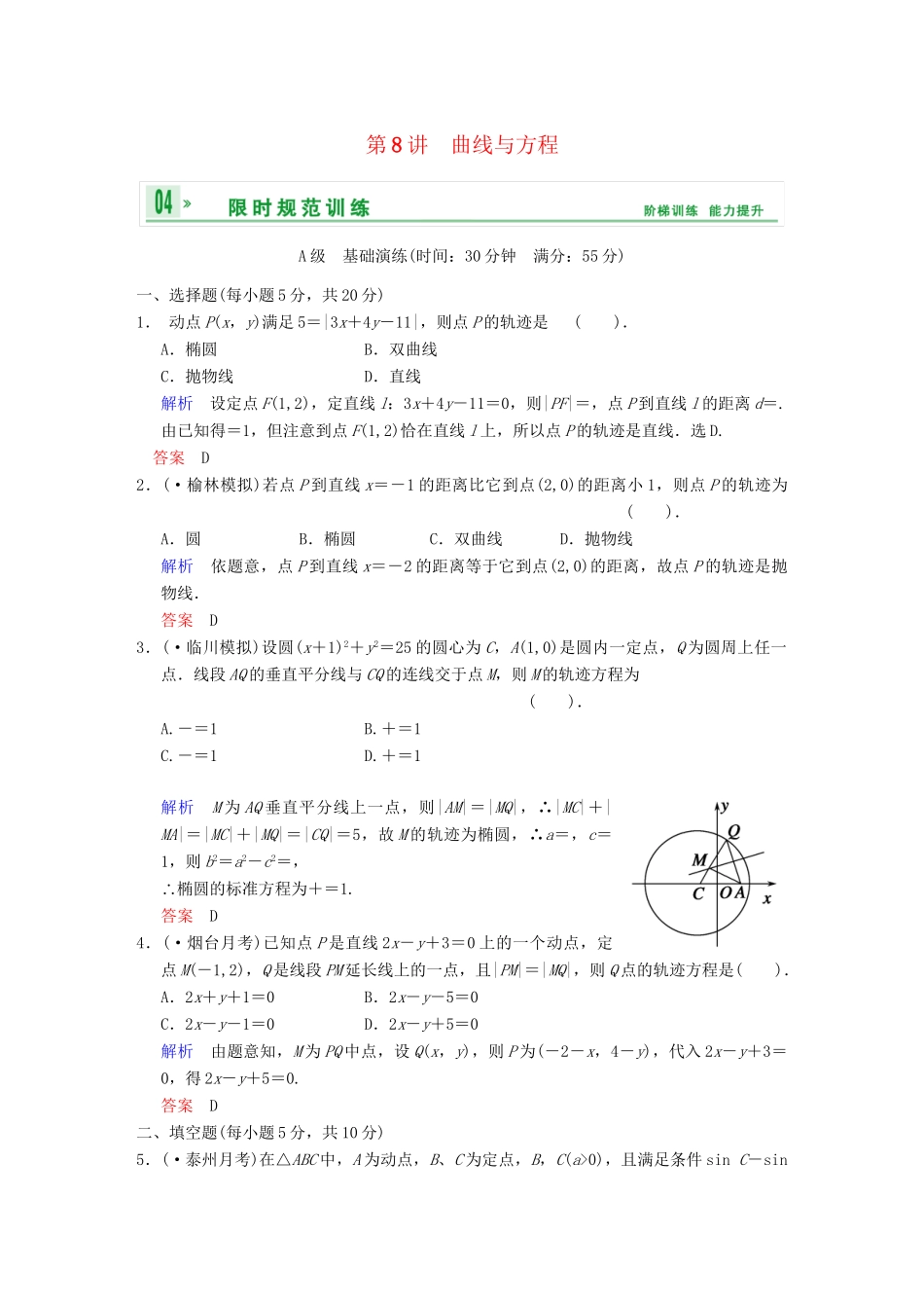 高考数学 第九篇 第8讲 曲线与方程限时训练 新人教A版_第1页