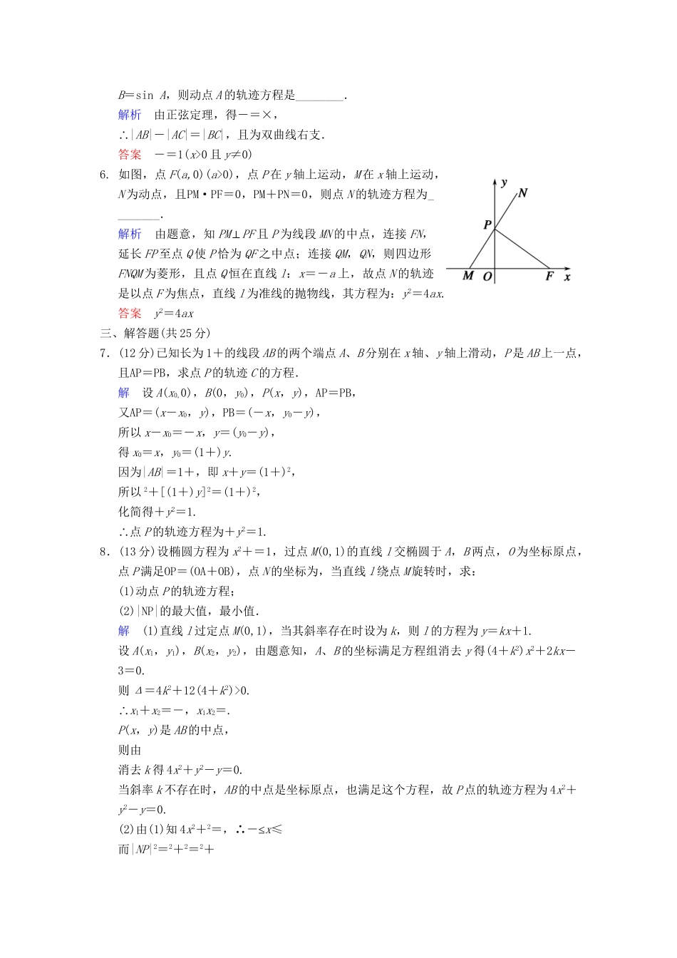 高考数学 第九篇 第8讲 曲线与方程限时训练 新人教A版_第2页