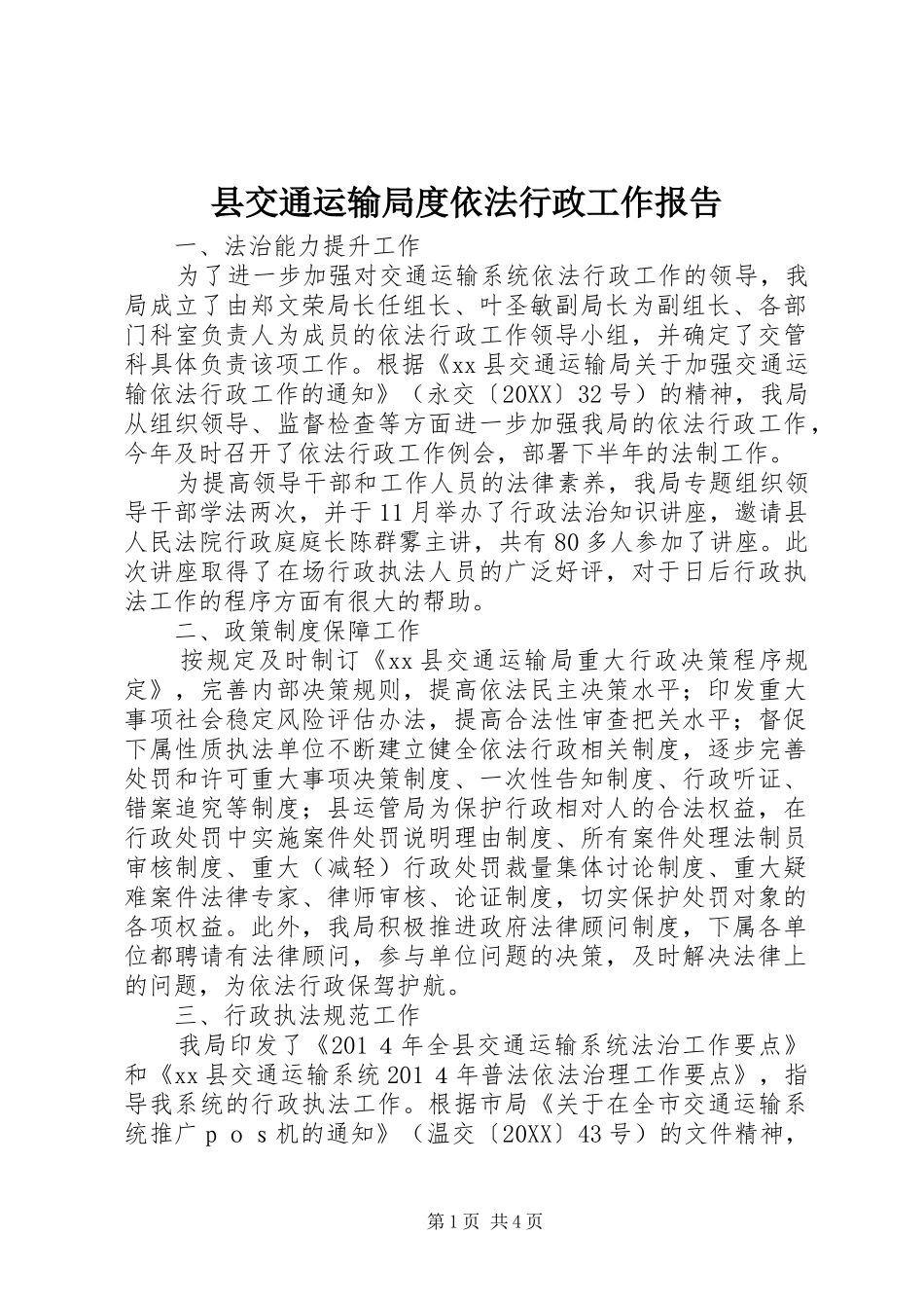 2024年县交通运输局度依法行政工作报告_第1页