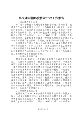 2024年县交通运输局度依法行政工作报告