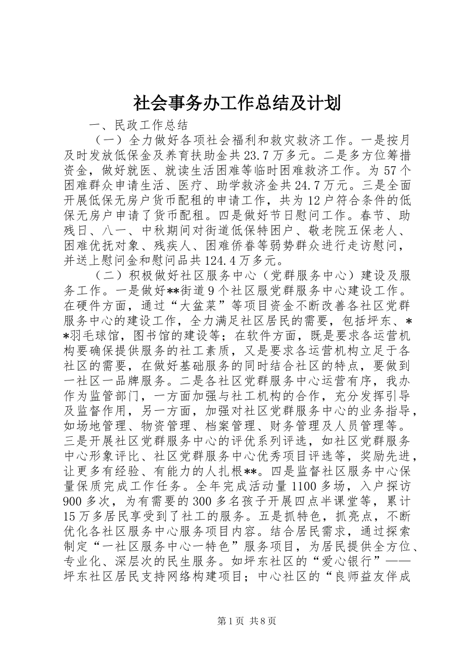 2024年社会事务办工作总结及计划_第1页