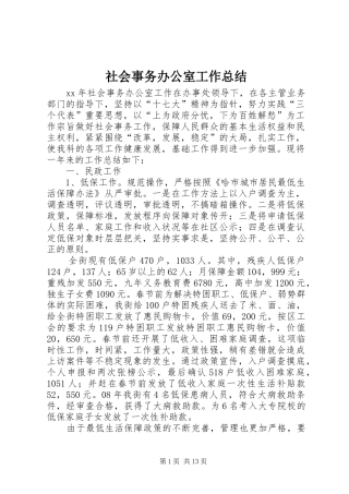 2024年社会事务办公室工作总结