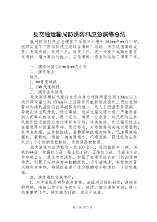 2024年县交通运输局防洪防汛应急演练总结