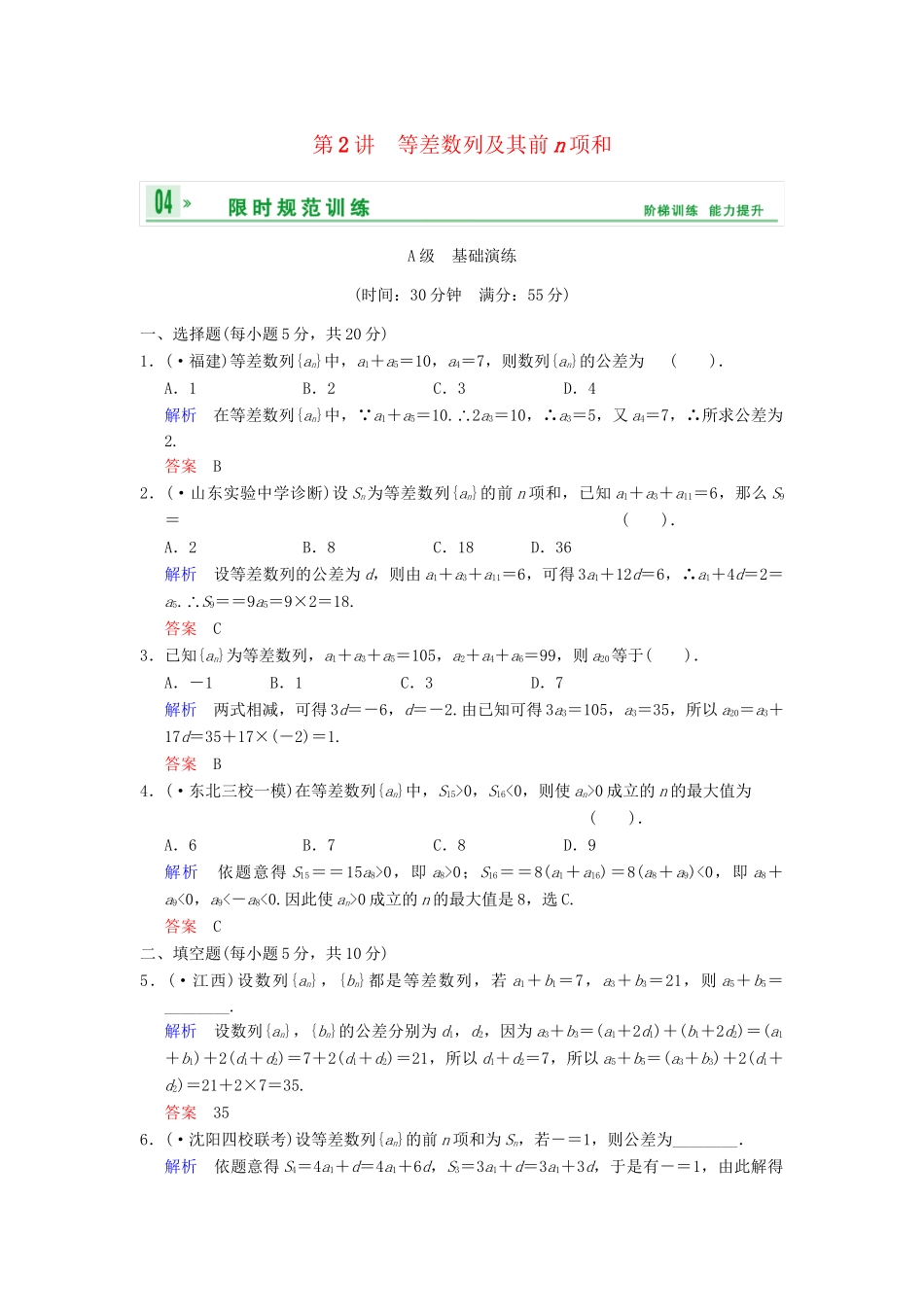 高考数学 第六篇 第2讲 等差数列及其前n项和限时训练 新人教A版_第1页