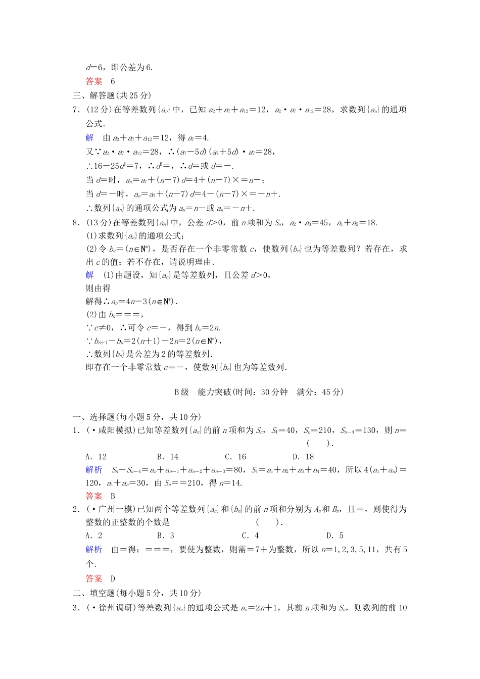 高考数学 第六篇 第2讲 等差数列及其前n项和限时训练 新人教A版_第2页