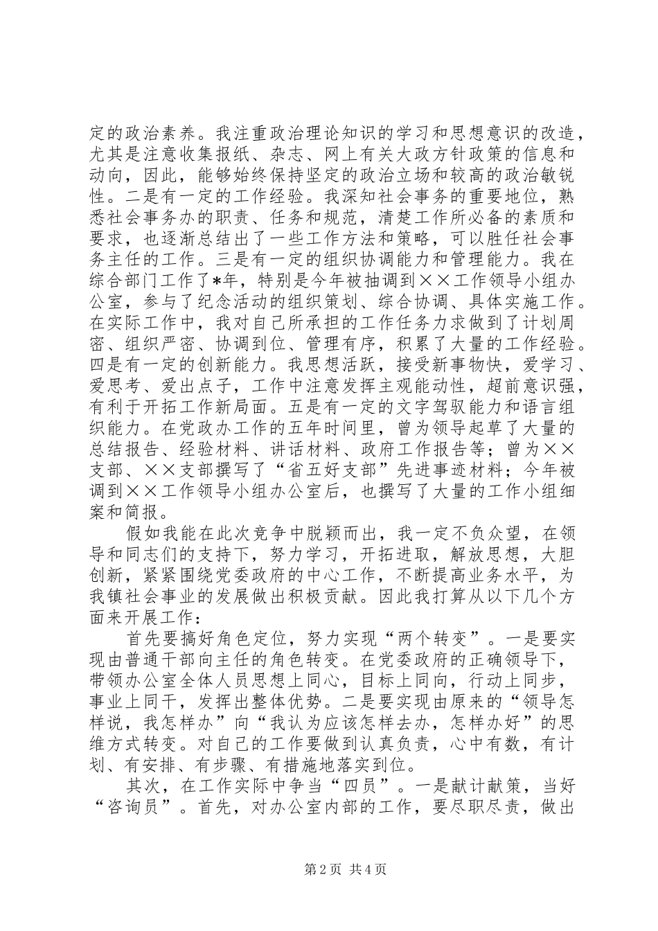 2024年社会事务办公室主任竞聘演讲稿_第2页