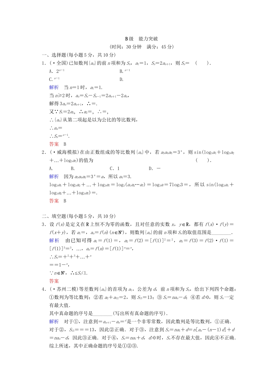 高考数学 第六篇 第3讲 等比数列及其前n项和限时训练 新人教A版_第3页