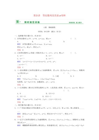 高考数学 第六篇 第3讲 等比数列及其前n项和限时训练 新人教A版