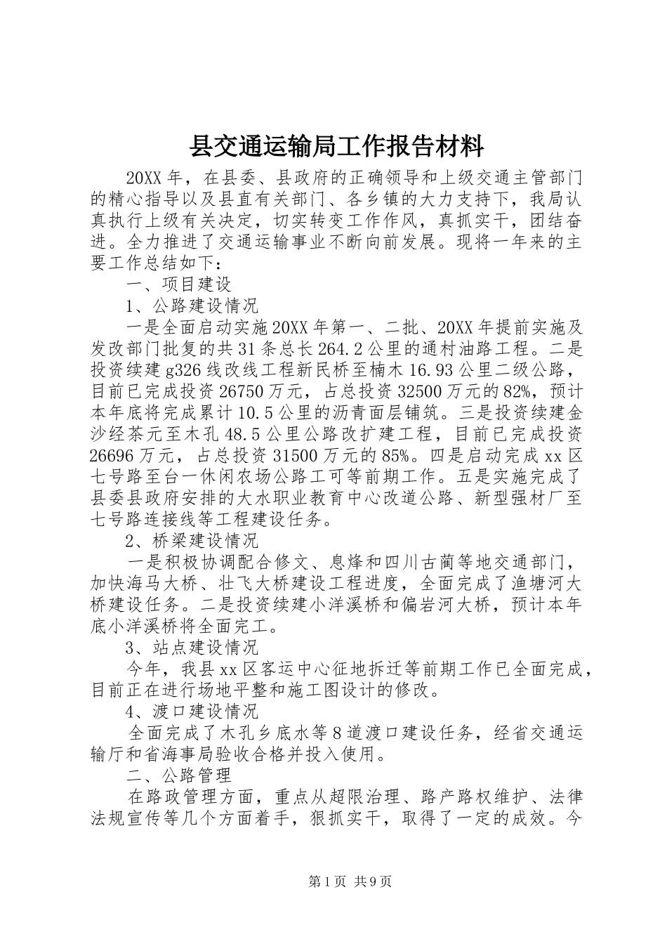 2024年县交通运输局工作报告材料_第1页