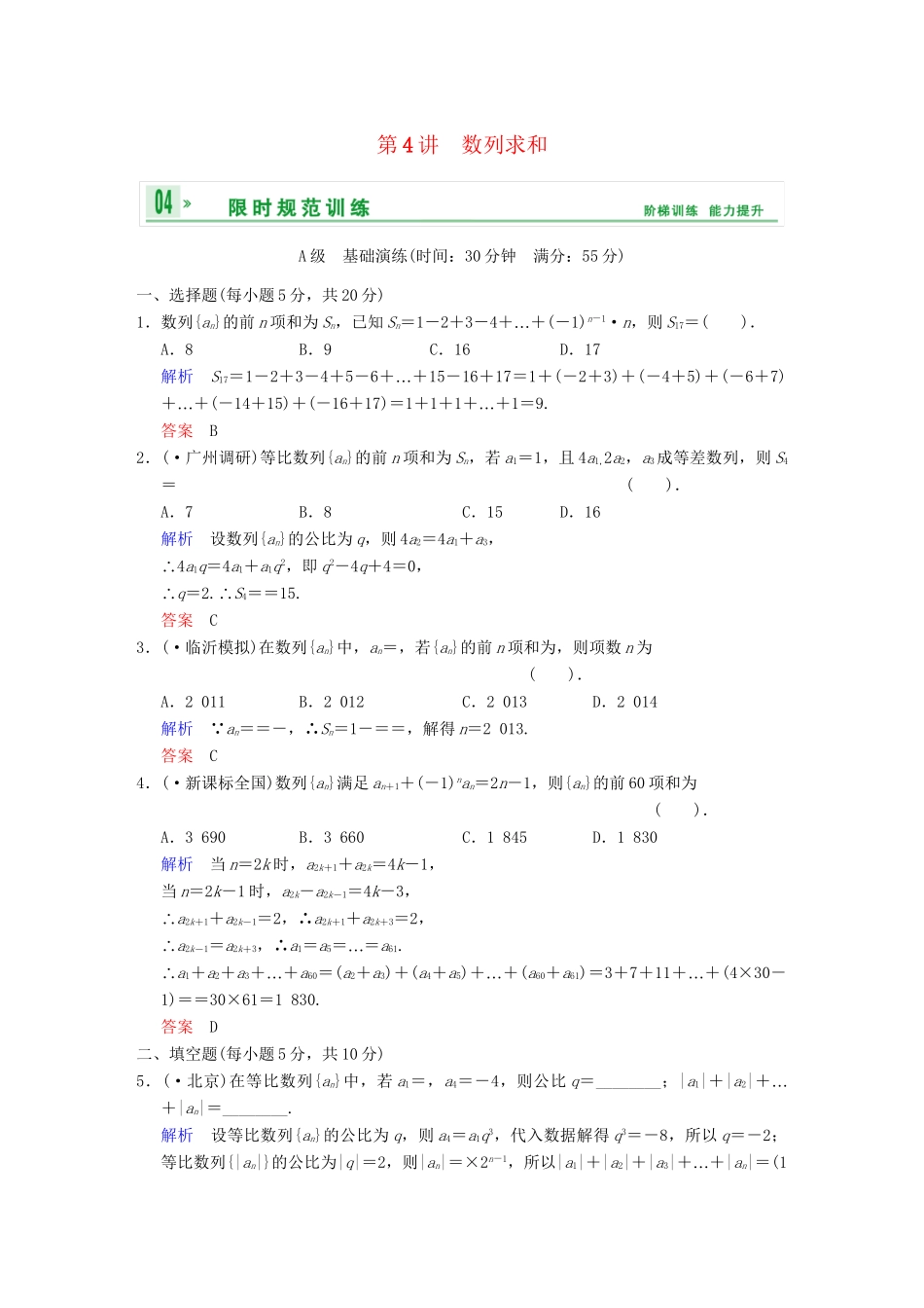 高考数学 第六篇 第4讲 数列求和限时训练 新人教A版_第1页