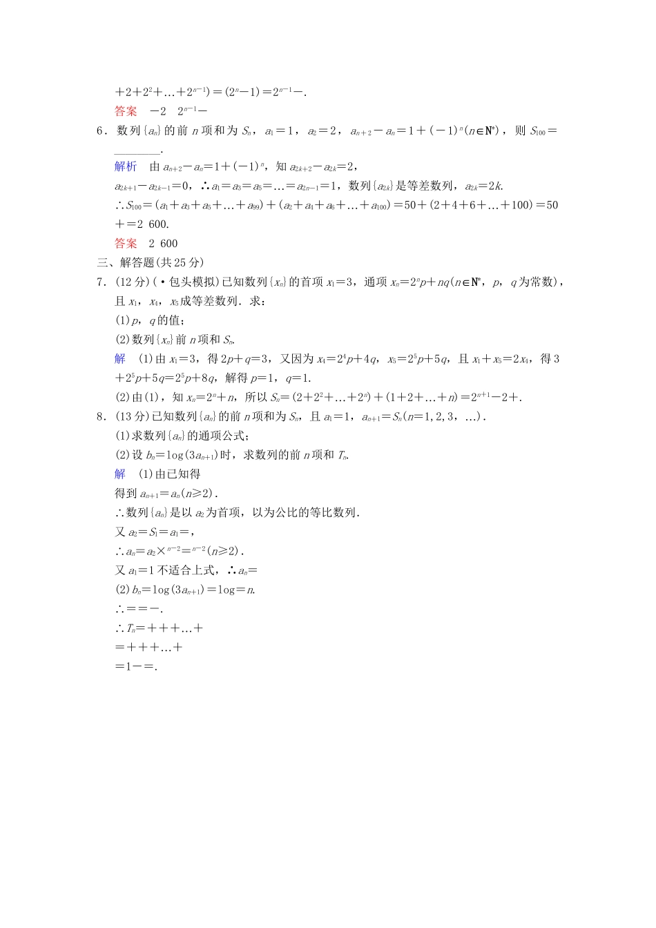 高考数学 第六篇 第4讲 数列求和限时训练 新人教A版_第2页