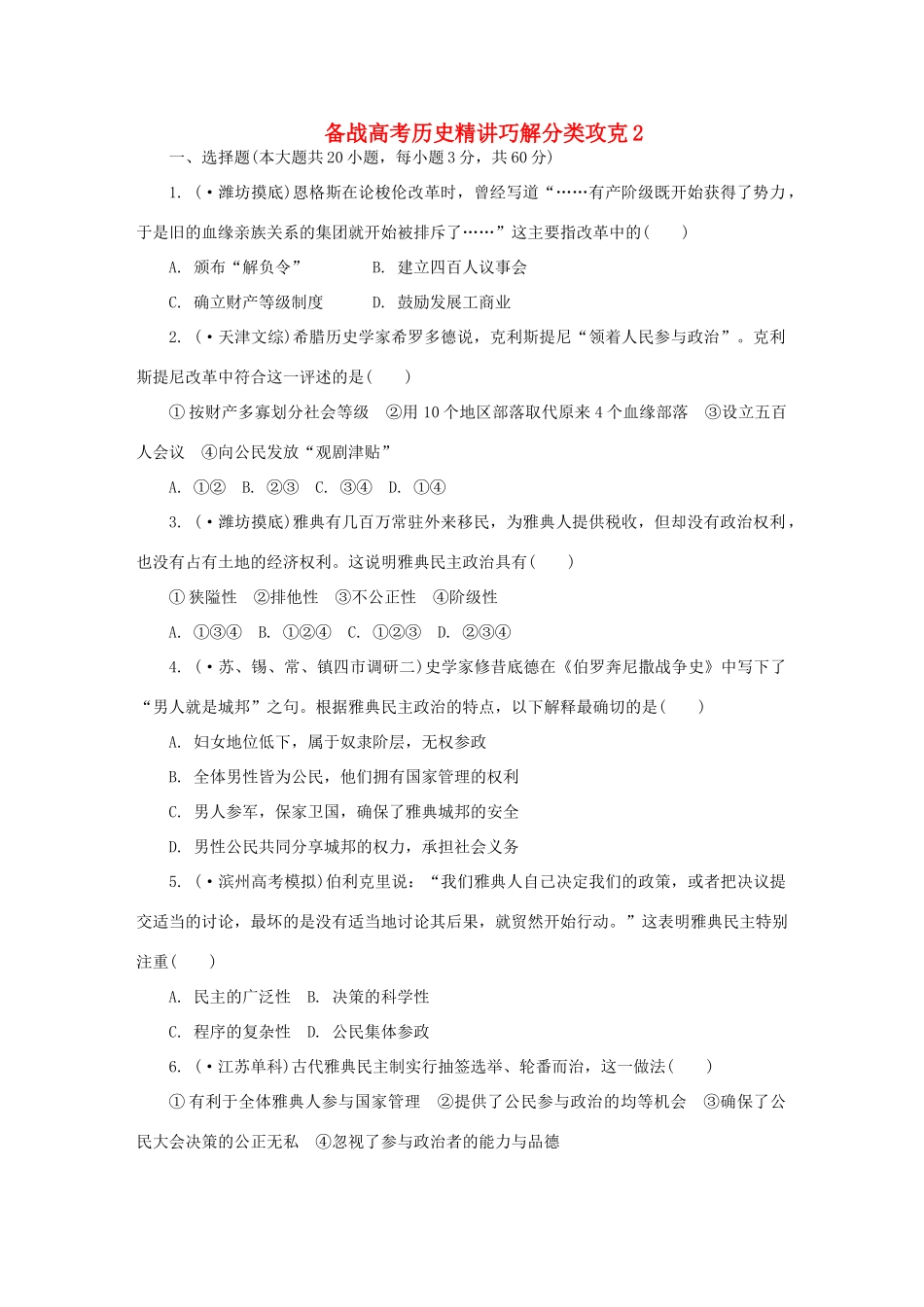 高考历史 精讲巧解分类攻克2_第1页