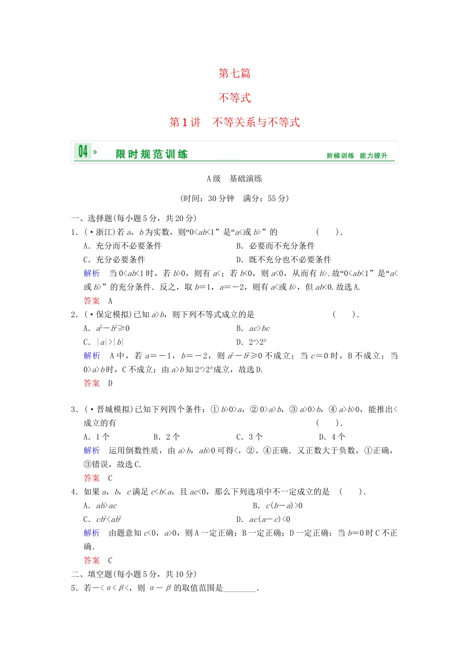 高考数学 第七篇 第1讲 不等关系与不等式限时训练 新人教A版_第1页