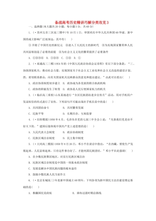 高考历史 精讲巧解分类攻克3