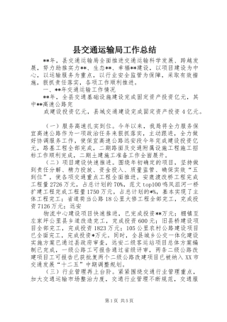 2024年县交通运输局工作总结