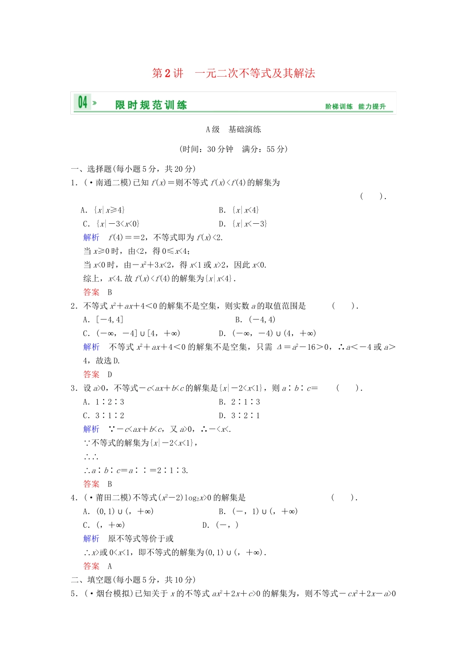 高考数学 第七篇 第2讲 一元二次不等式及其解法限时训练 新人教A版_第1页